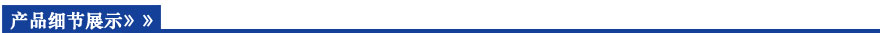 產(chǎn)品細(xì)節(jié)展示