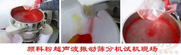 金佳順--顏料粉超聲波振動篩試機現(xiàn)場